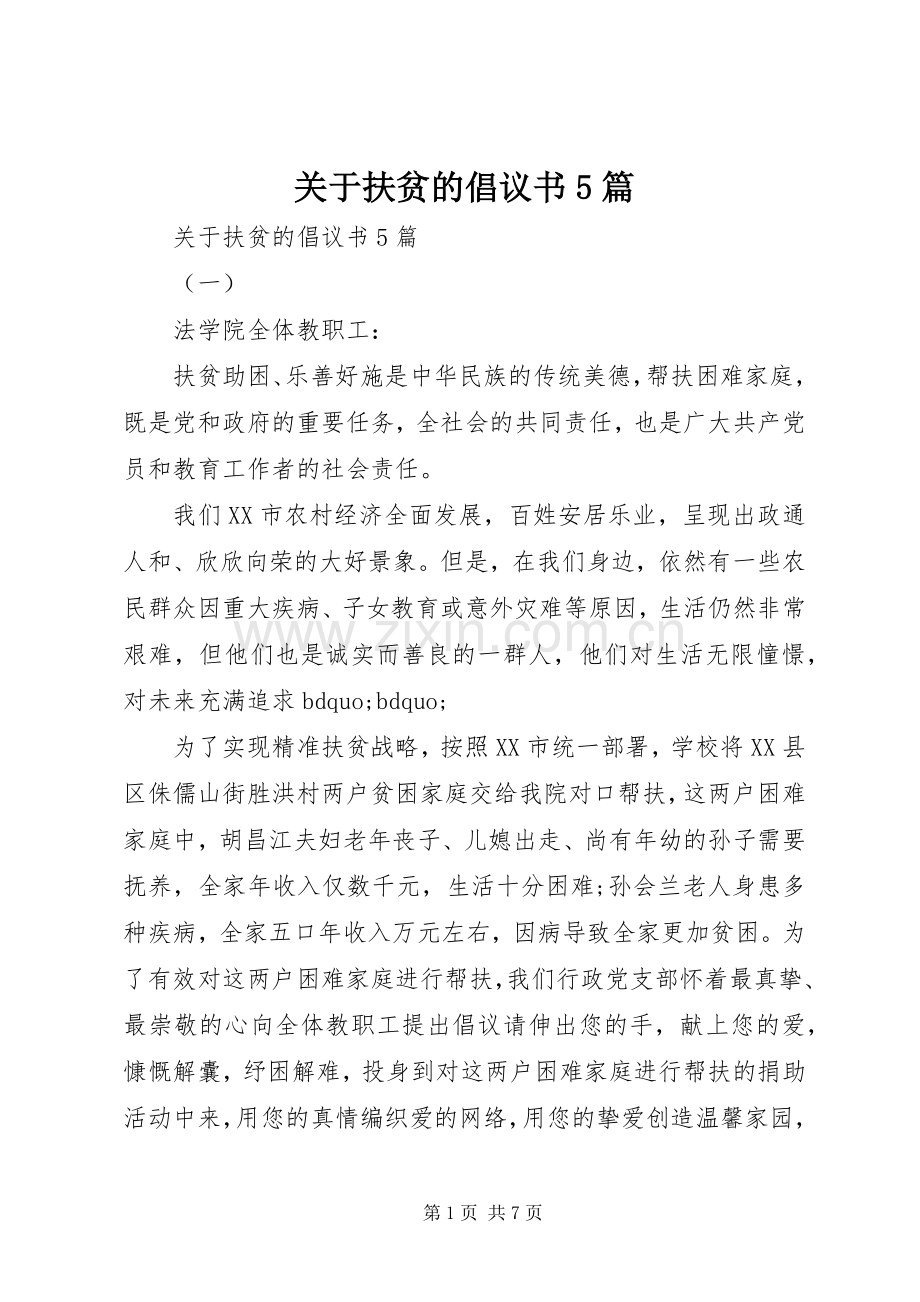 关于扶贫的倡议书5篇.docx_第1页