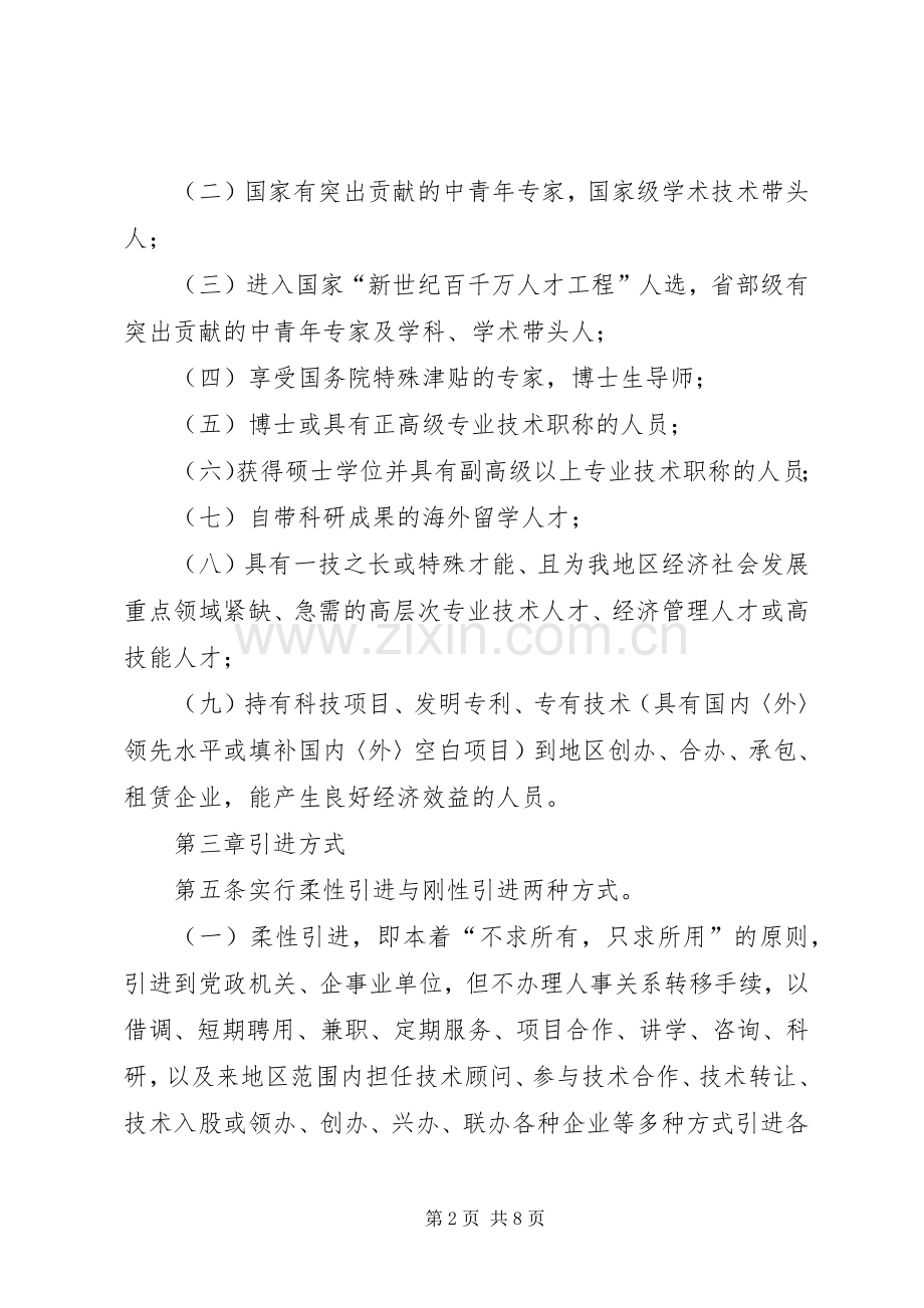 XX县区XX年公开引进高层次和急需紧缺人才工作实施方案 .docx_第2页