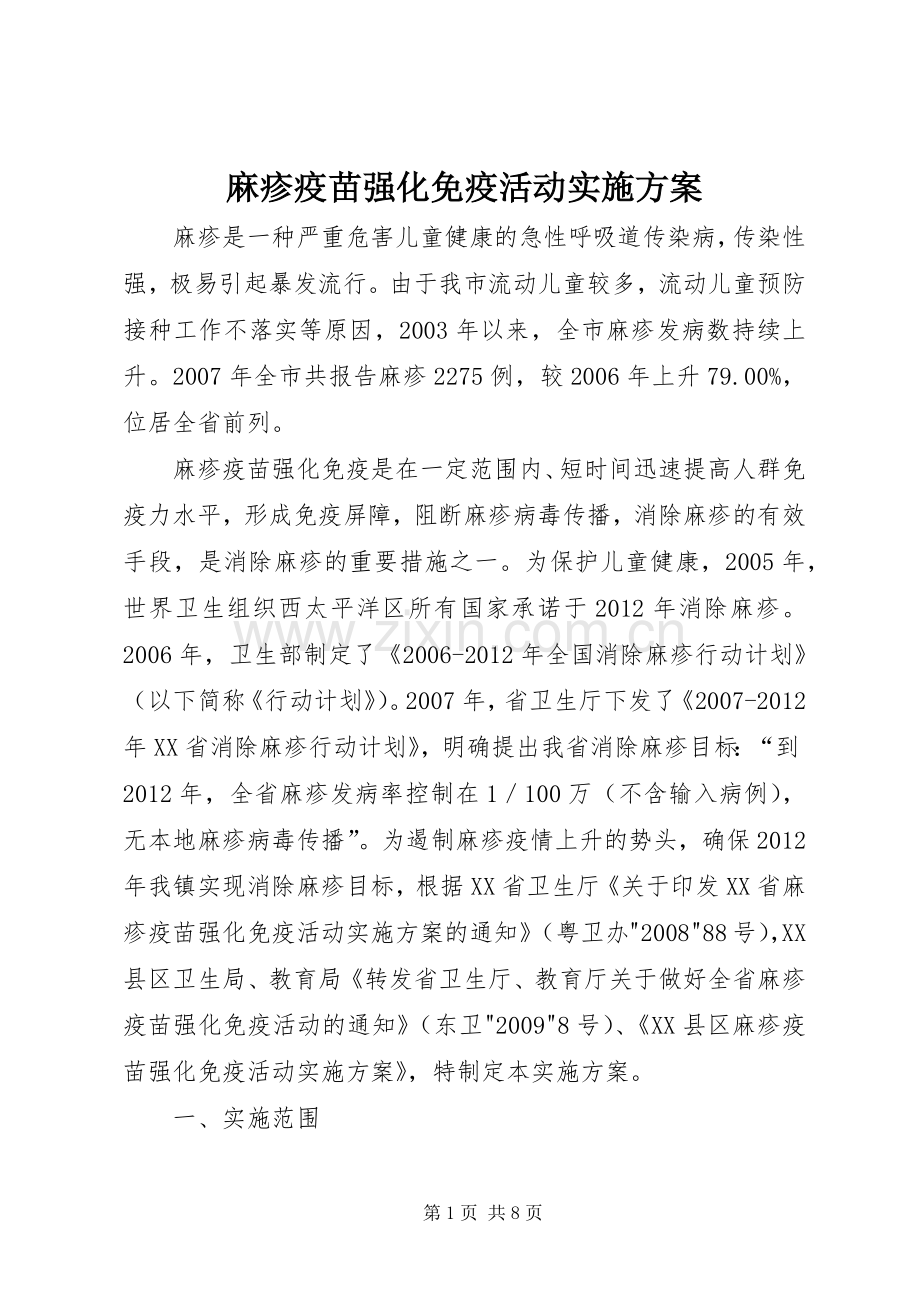 麻疹疫苗强化免疫活动方案 .docx_第1页