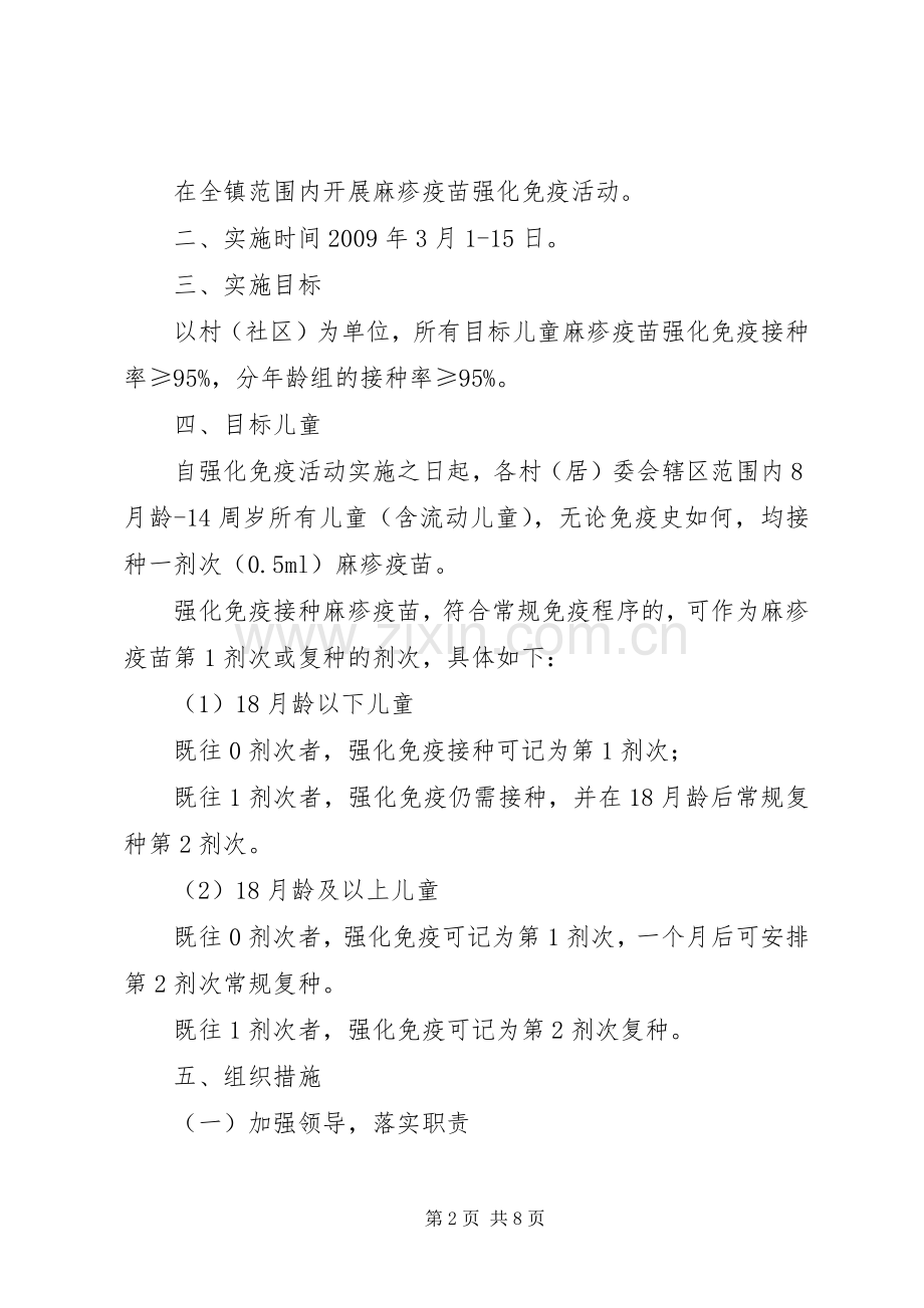 麻疹疫苗强化免疫活动方案 .docx_第2页