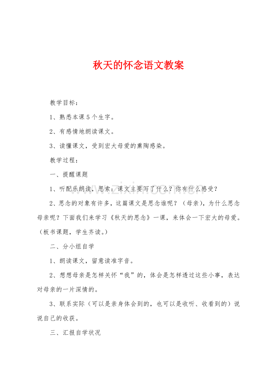 秋天的怀念语文教案.docx_第1页