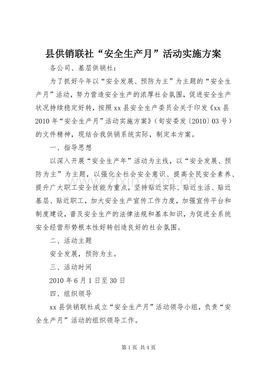 县供销联社“安全生产月”活动方案.docx_第1页