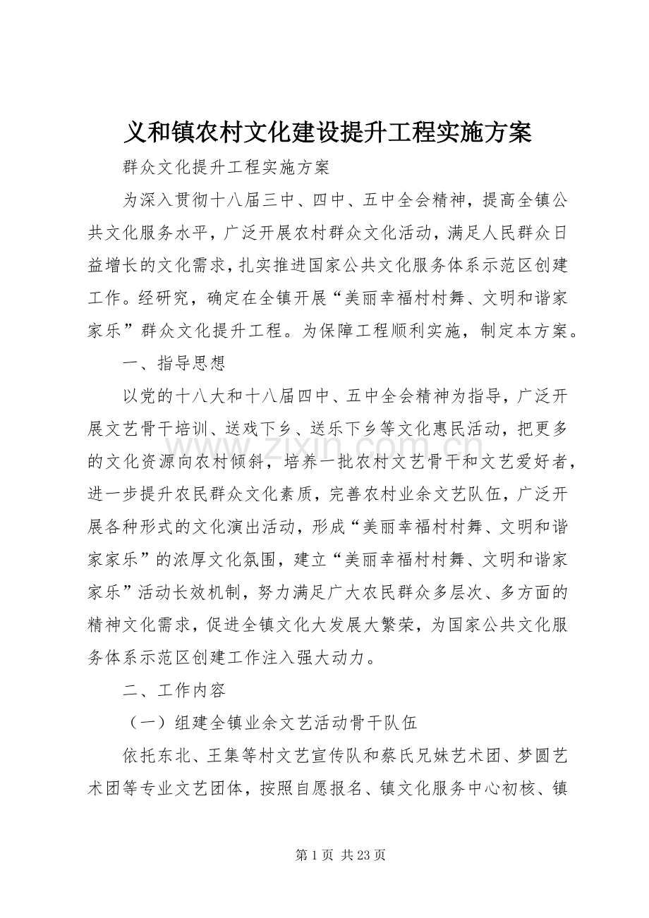 义和镇农村文化建设提升工程方案.docx_第1页