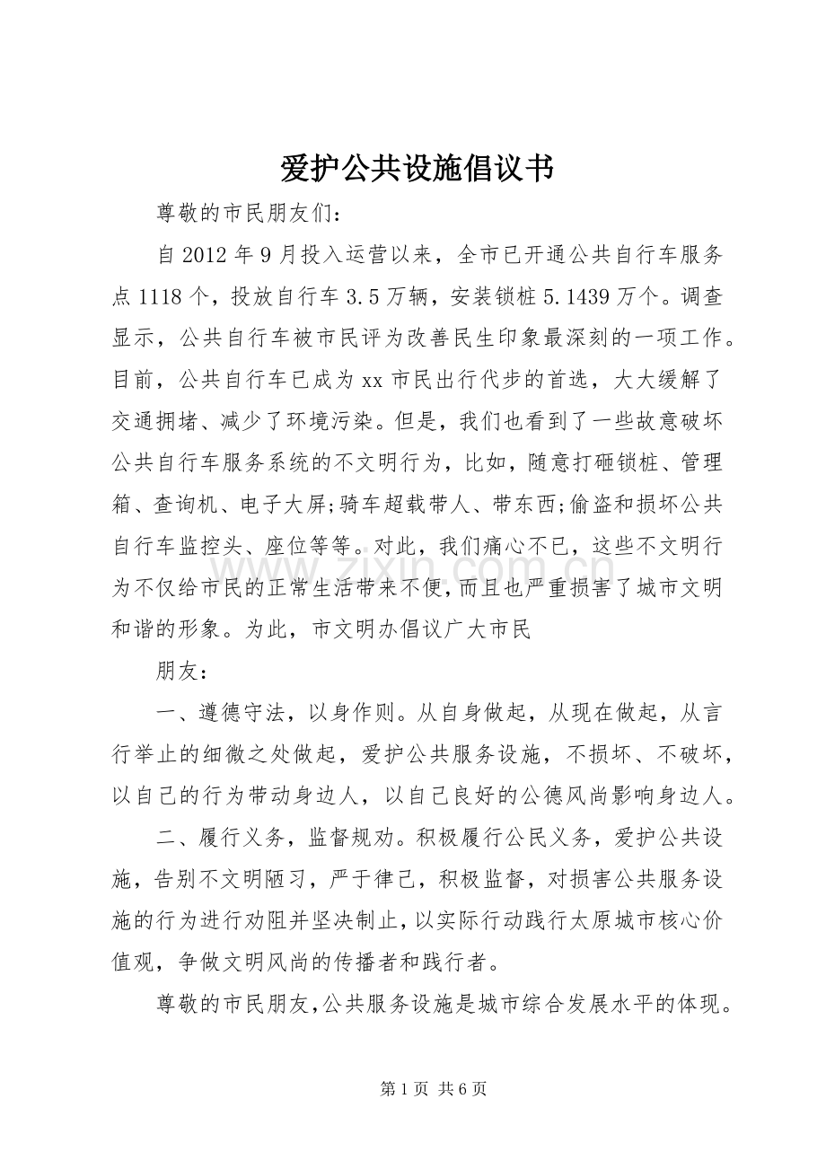 爱护公共设施倡议书.docx_第1页