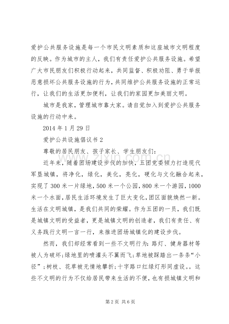 爱护公共设施倡议书.docx_第2页