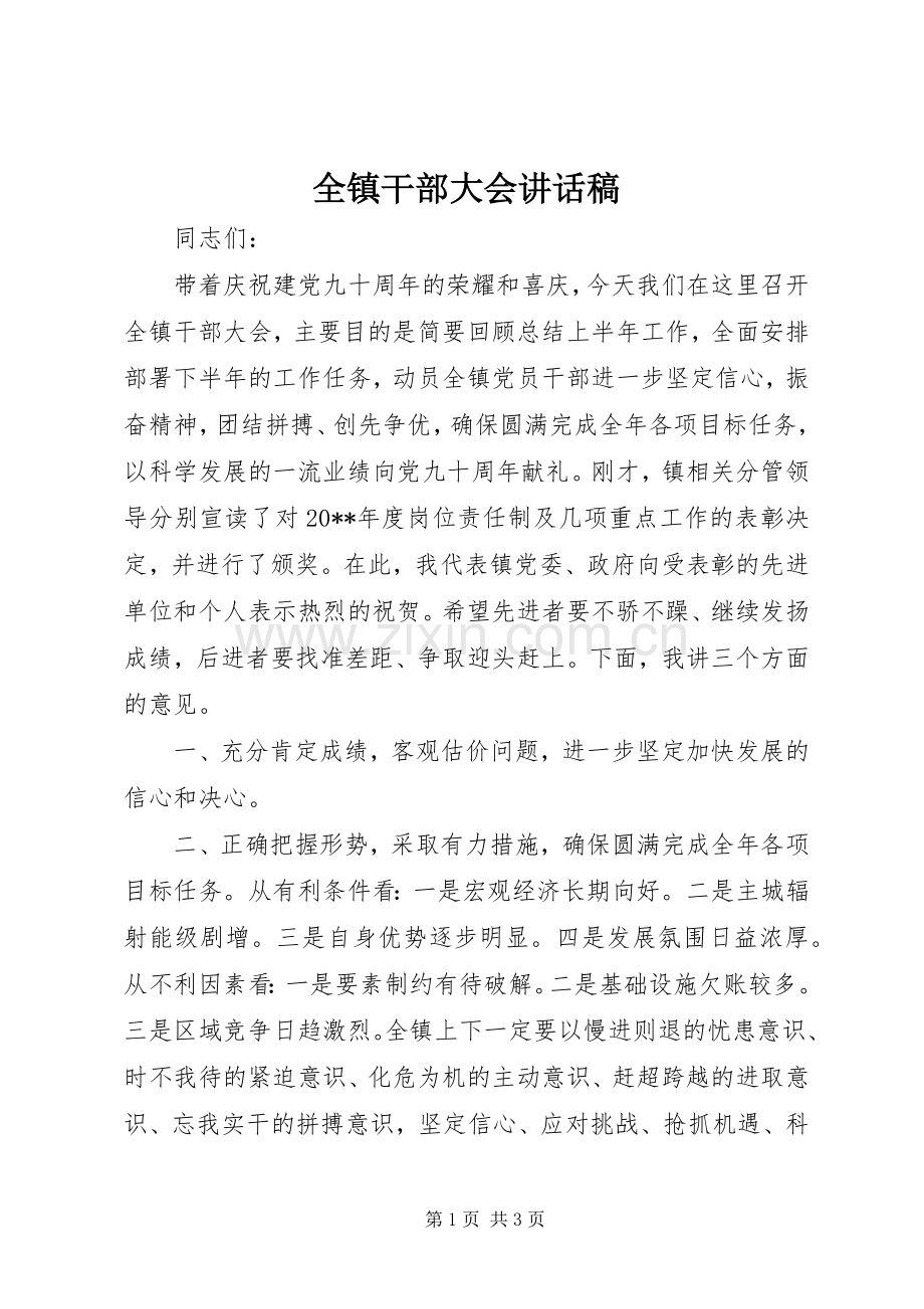 全镇干部大会讲话稿.docx_第1页