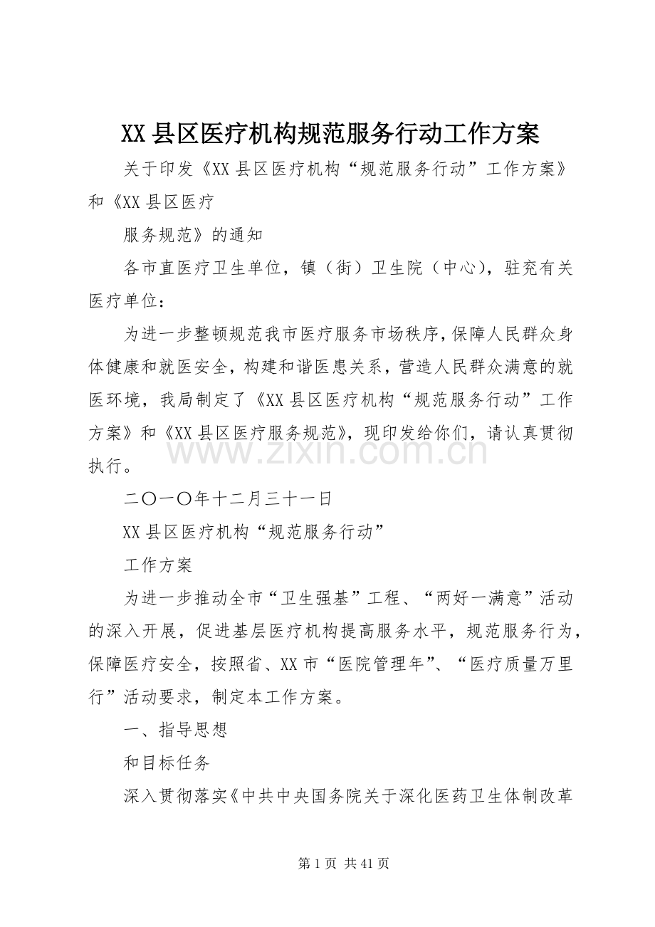 XX县区医疗机构规范服务行动工作实施方案.docx_第1页