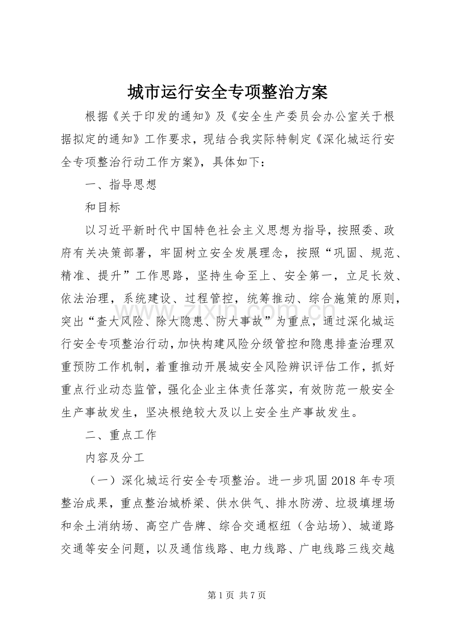 城市运行安全专项整治实施方案.docx_第1页