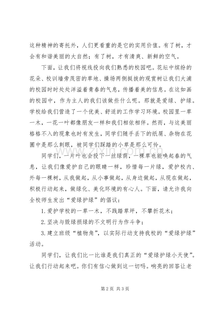 爱绿护绿主题活动发言_1.docx_第2页