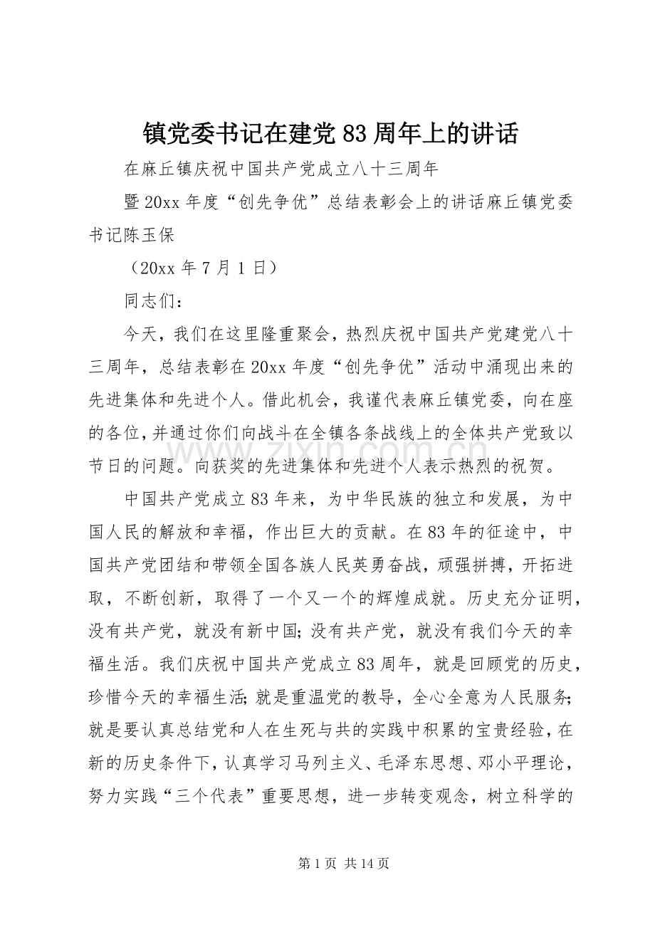 镇党委书记在建党83周年上的讲话.docx_第1页