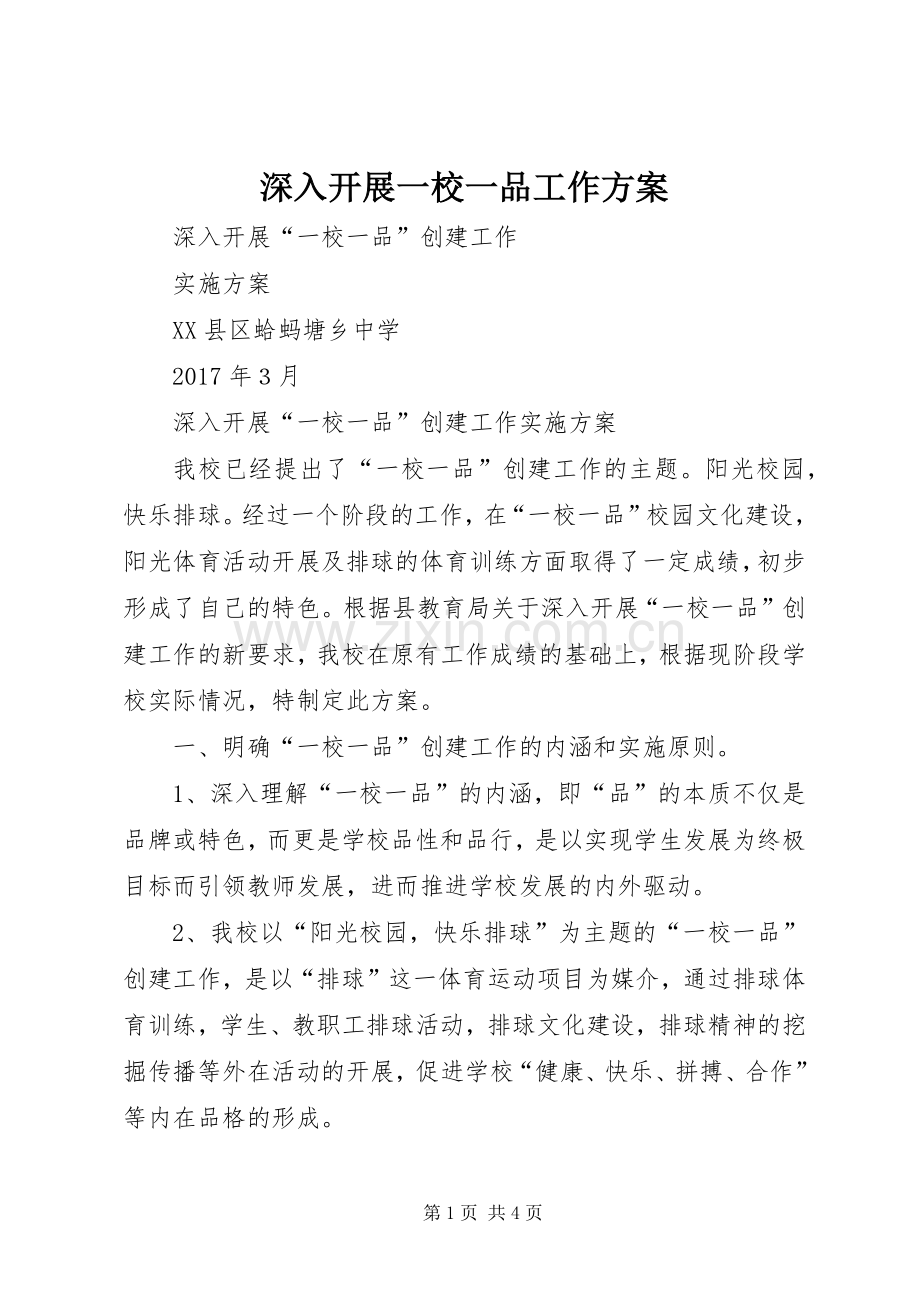 深入开展一校一品工作实施方案.docx_第1页