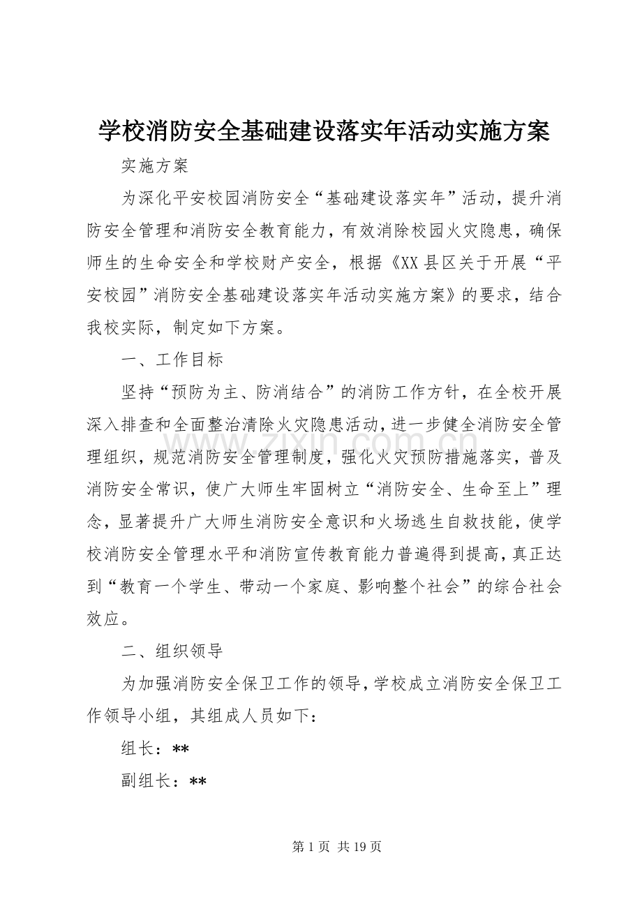 学校消防安全基础建设落实年活动方案.docx_第1页