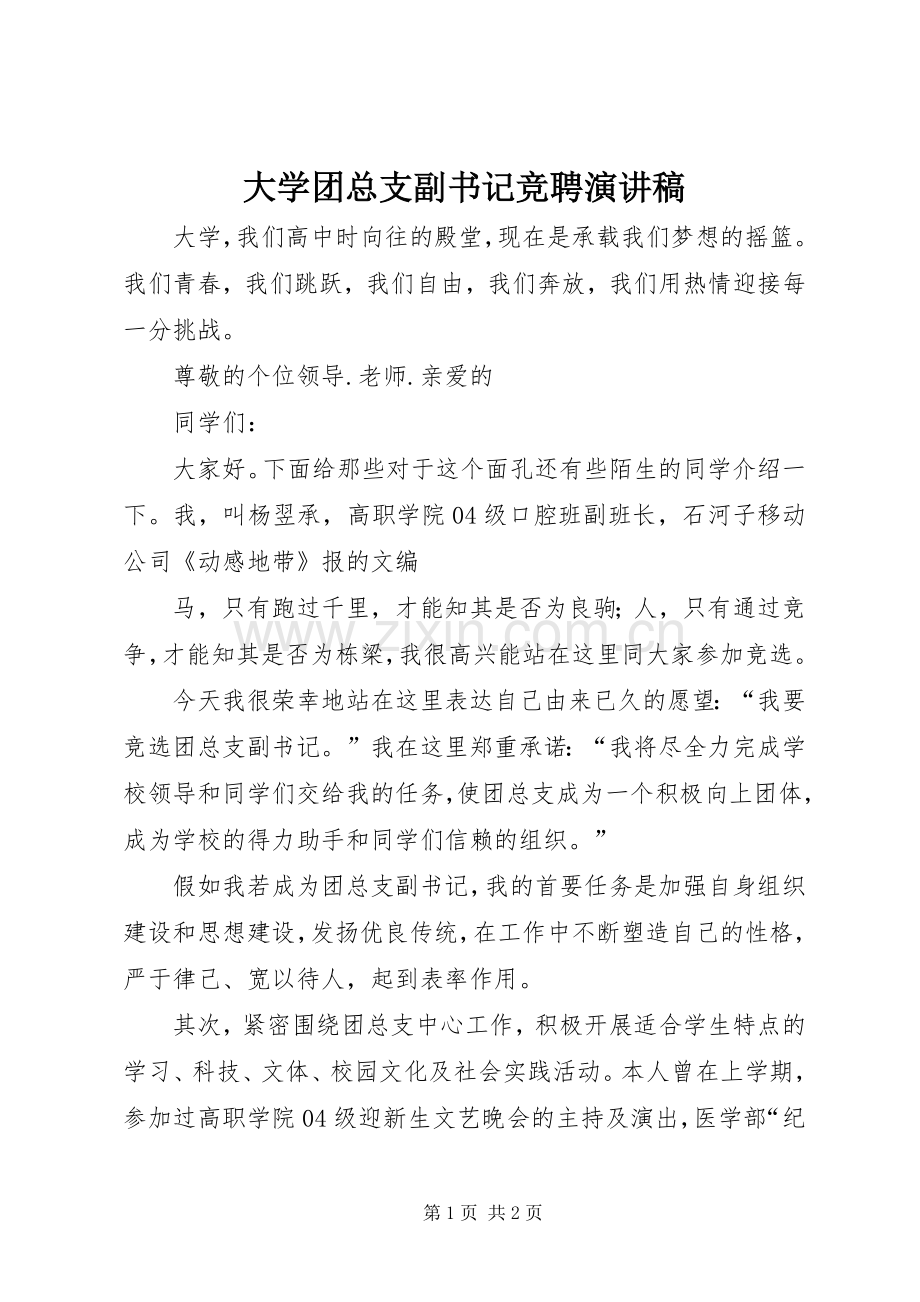 大学团总支副书记竞聘演讲稿.docx_第1页