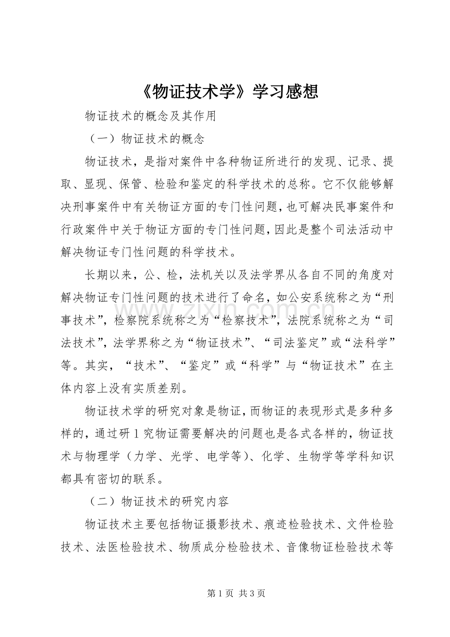 《物证技术学》学习感想 .docx_第1页