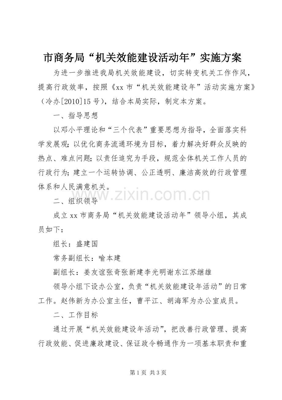 市商务局“机关效能建设活动年”方案.docx_第1页