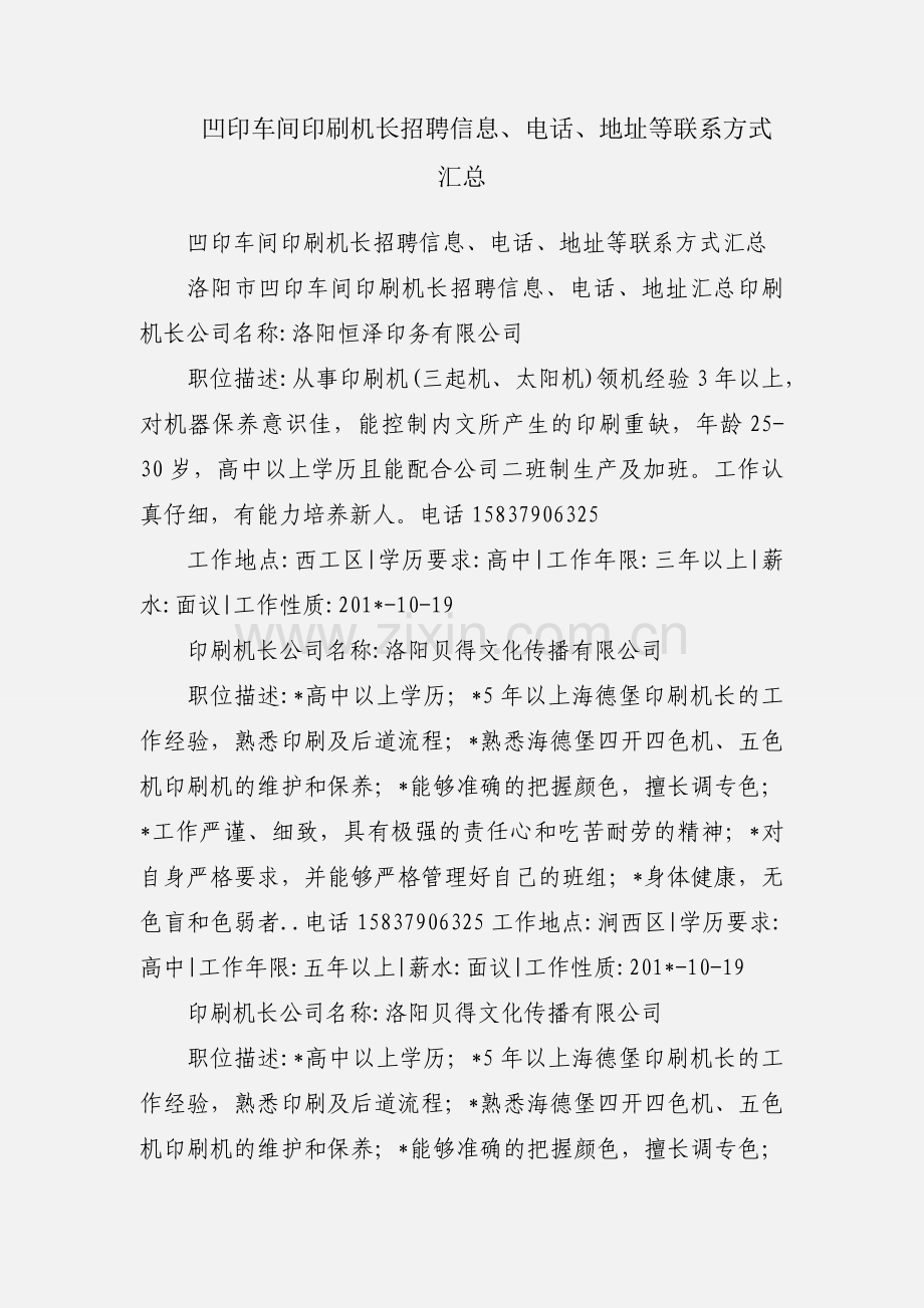 凹印车间印刷机长招聘信息、电话、地址等联系方式汇总.docx_第1页