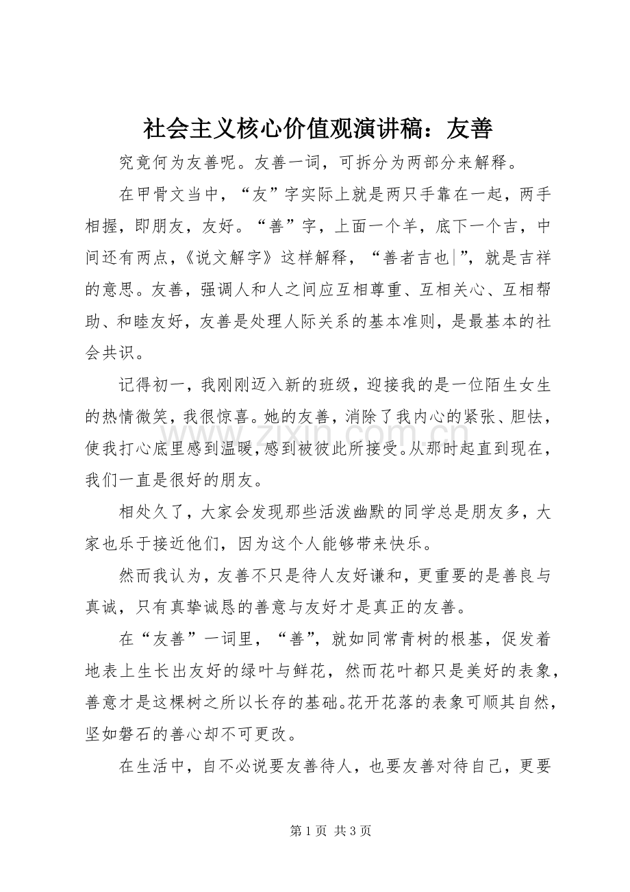 社会主义核心价值观演讲稿：友善.docx_第1页