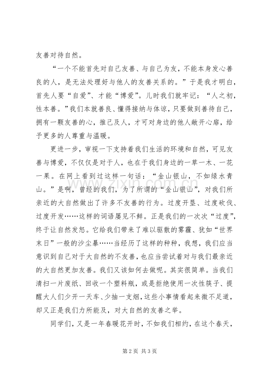 社会主义核心价值观演讲稿：友善.docx_第2页