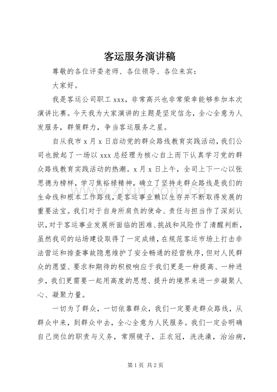客运服务演讲稿.docx_第1页