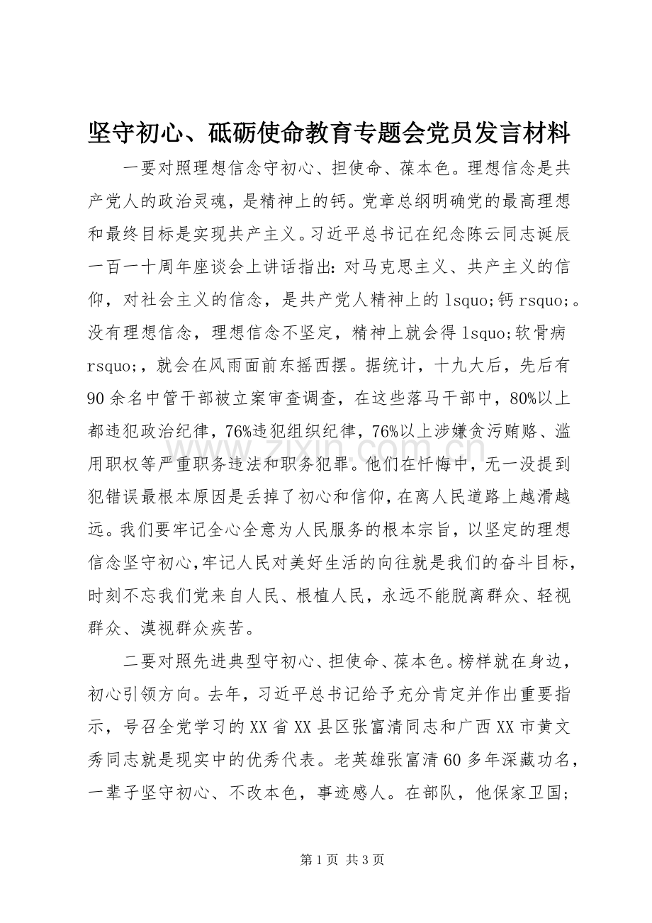 坚守初心、砥砺使命教育专题会党员发言材料提纲.docx_第1页