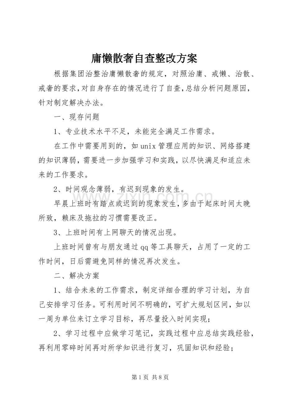 庸懒散奢自查整改实施方案.docx_第1页