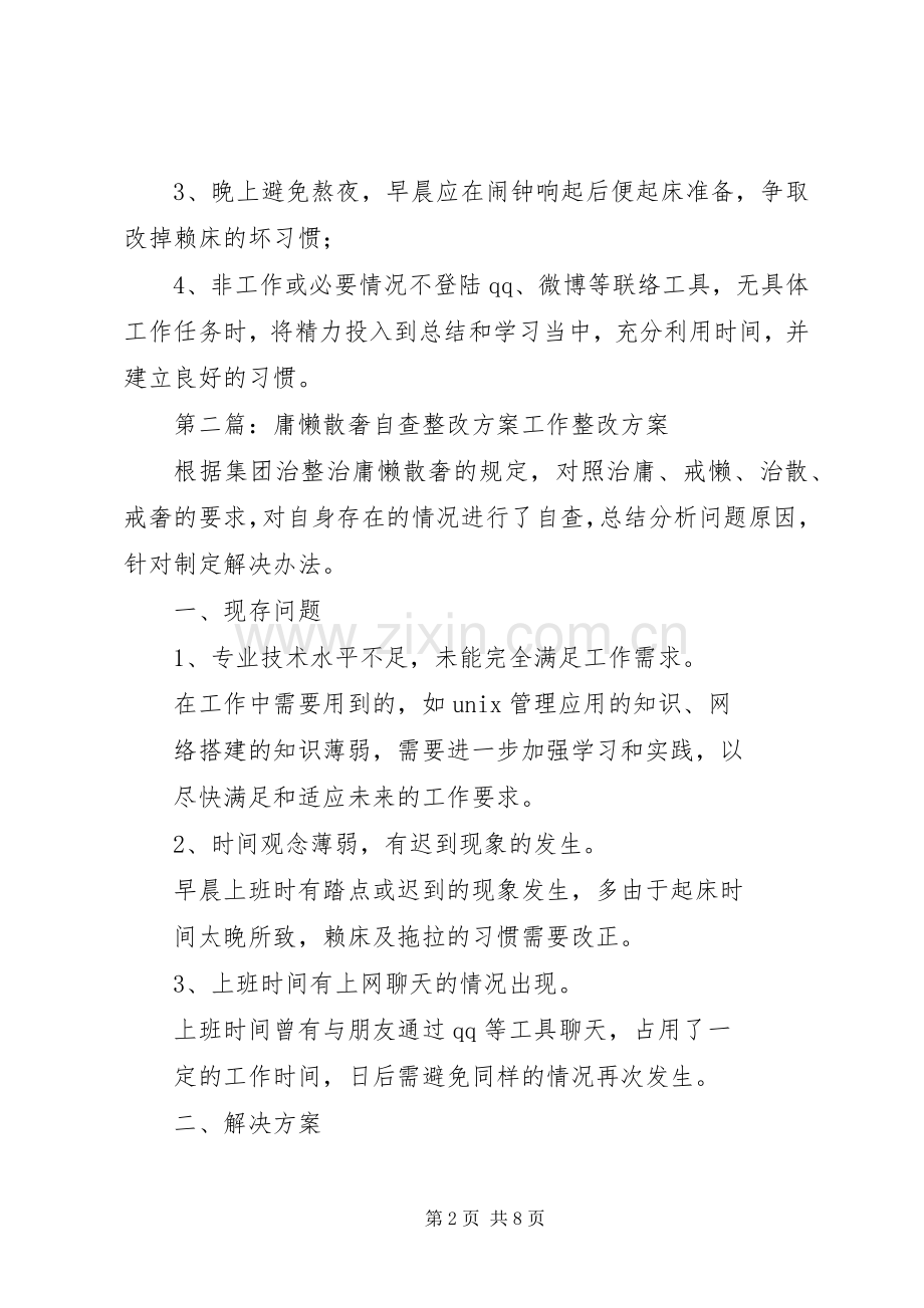 庸懒散奢自查整改实施方案.docx_第2页