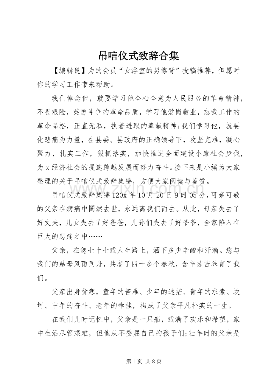 吊唁仪式演讲致辞合集.docx_第1页