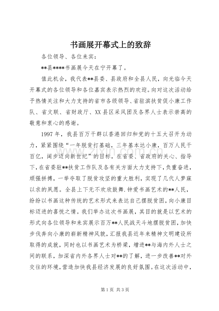 书画展开幕式上的致辞.docx_第1页