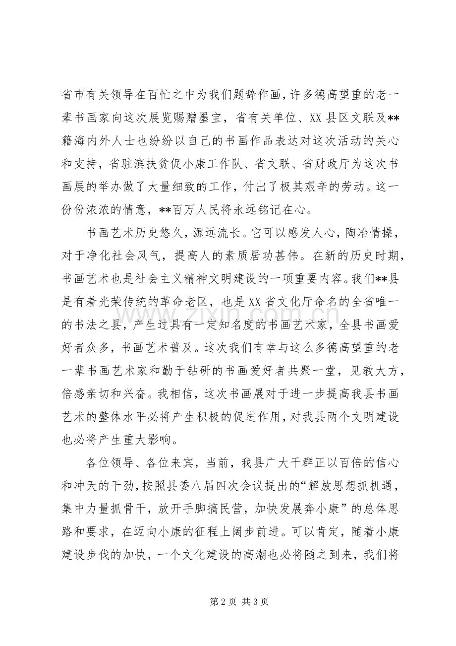 书画展开幕式上的致辞.docx_第2页