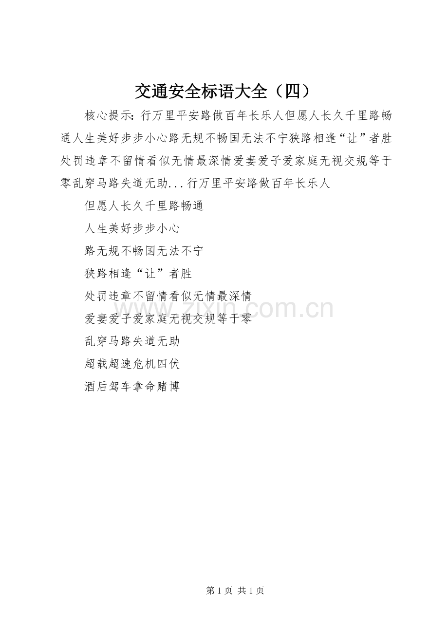 交通安全标语大全（四）.docx_第1页