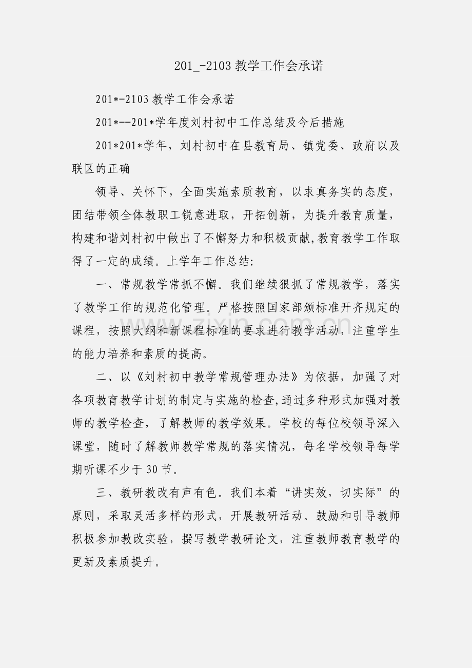 201_-2103教学工作会承诺.docx_第1页