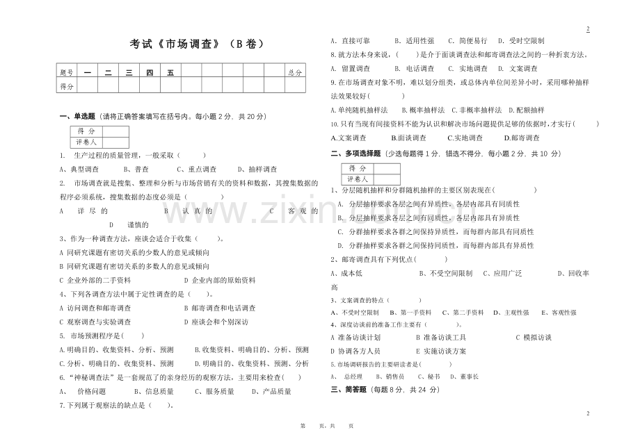 市场调查考试B试题.doc_第1页