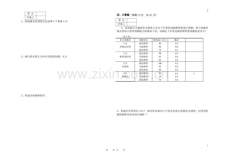 市场调查考试B试题.doc_第2页