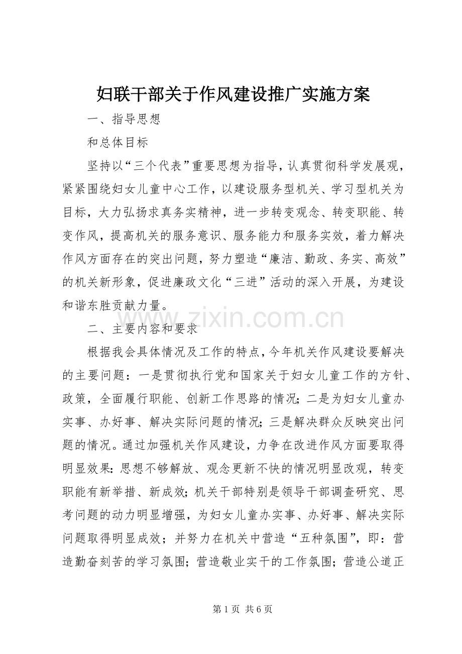 妇联干部关于作风建设推广方案.docx_第1页