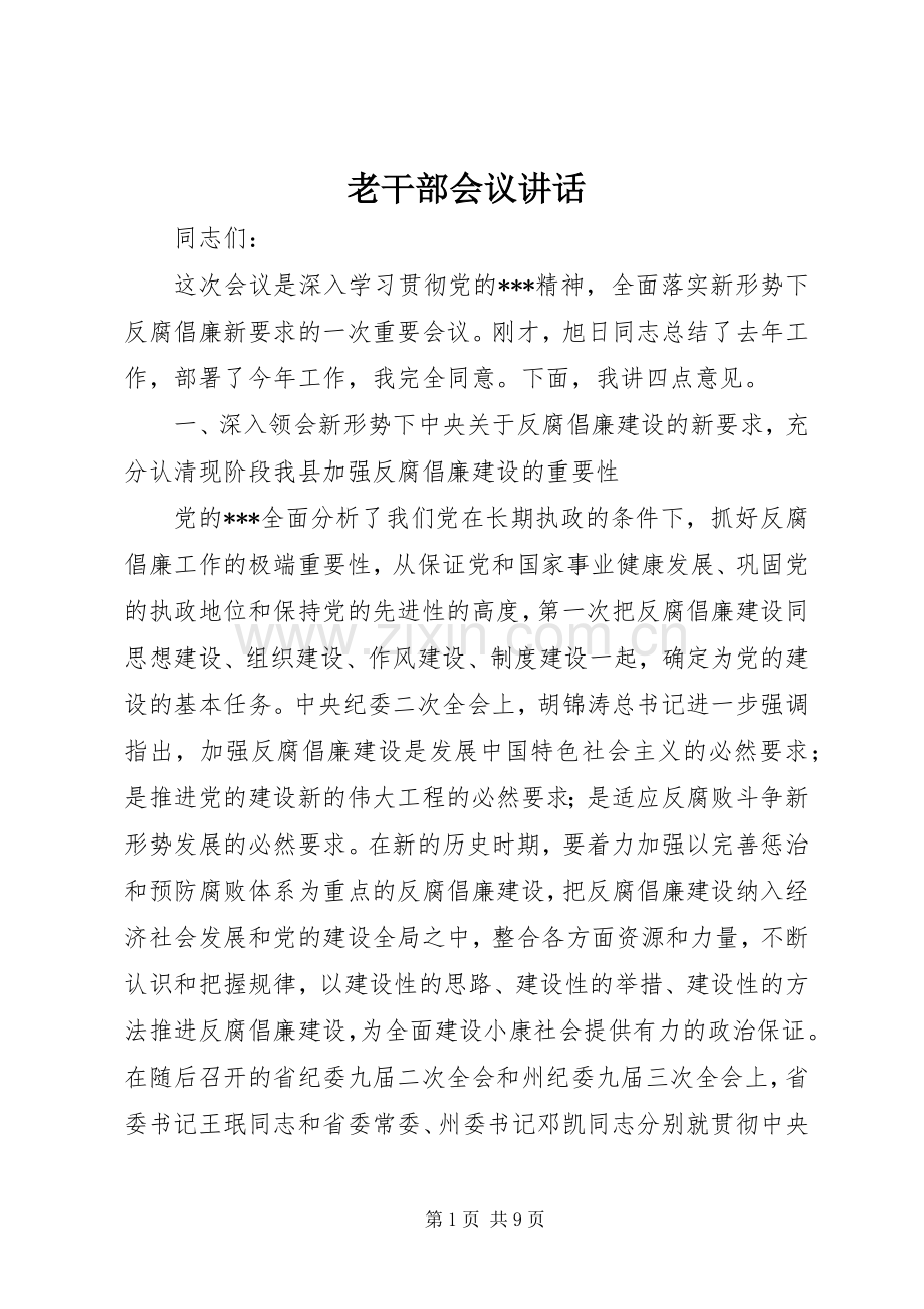 老干部会议讲话.docx_第1页