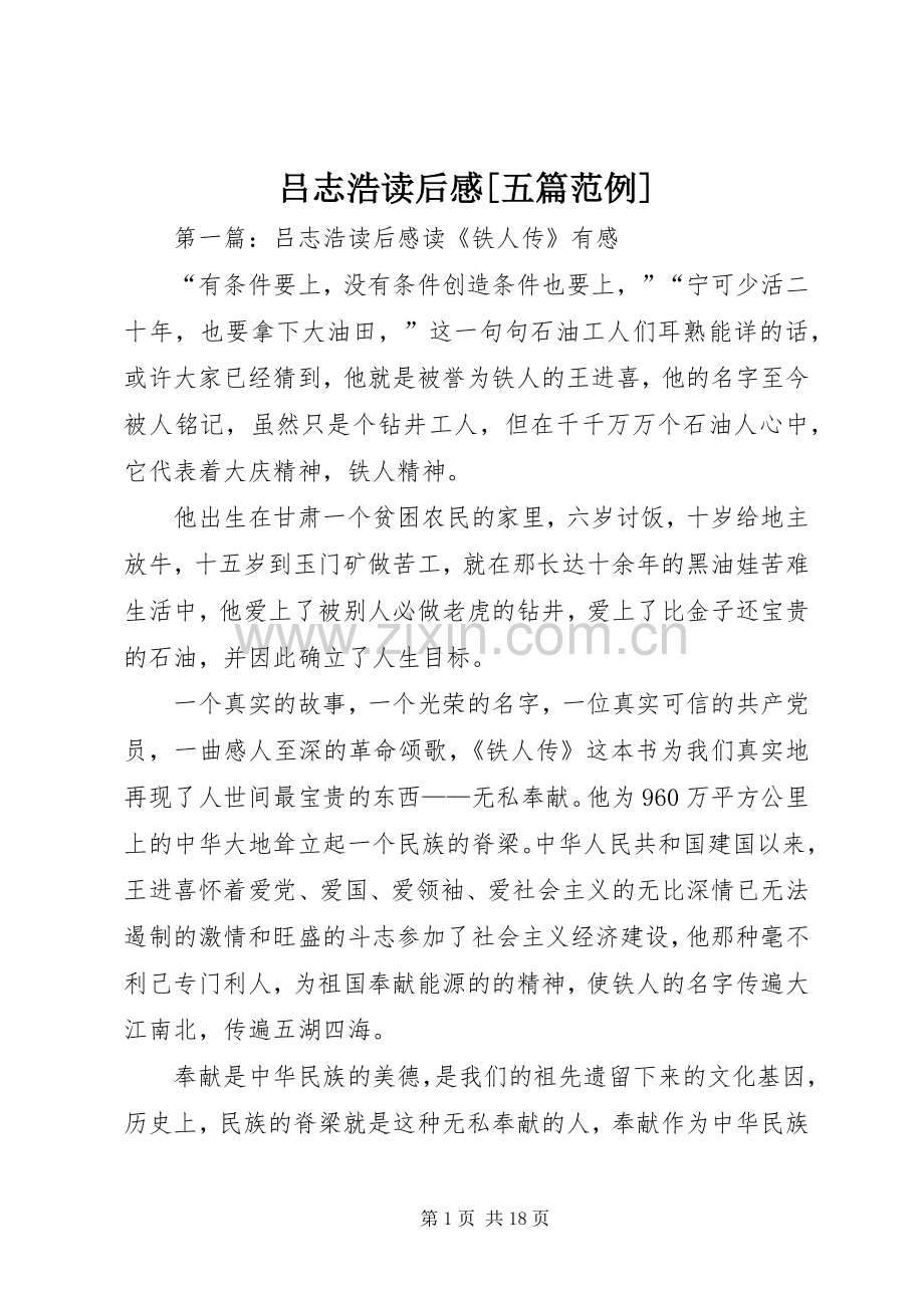 吕志浩读后感[五篇范例]_1.docx_第1页