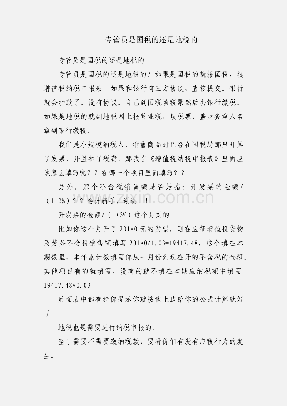 专管员是国税的还是地税的.docx_第1页