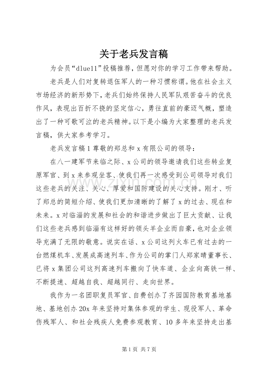 关于老兵发言稿.docx_第1页