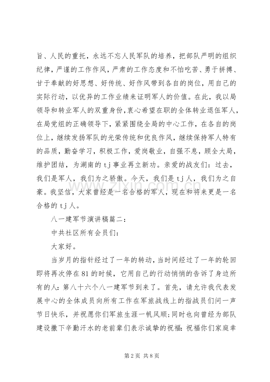 八一建军节讲话稿5篇（1）.docx_第2页
