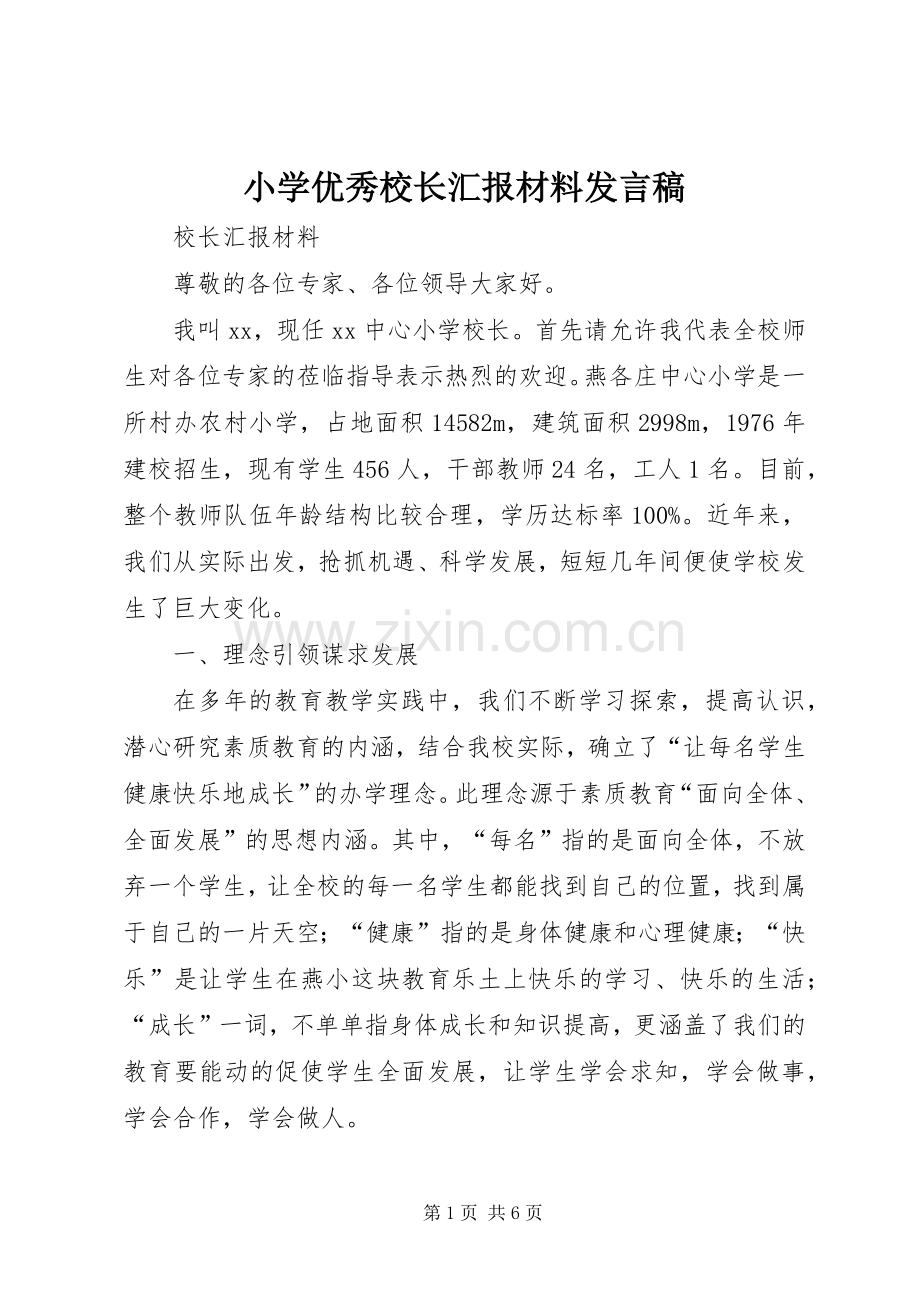 小学优秀校长汇报材料发言稿.docx_第1页