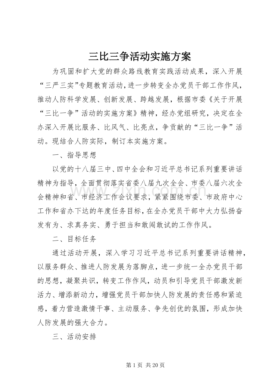 三比三争活动方案.docx_第1页