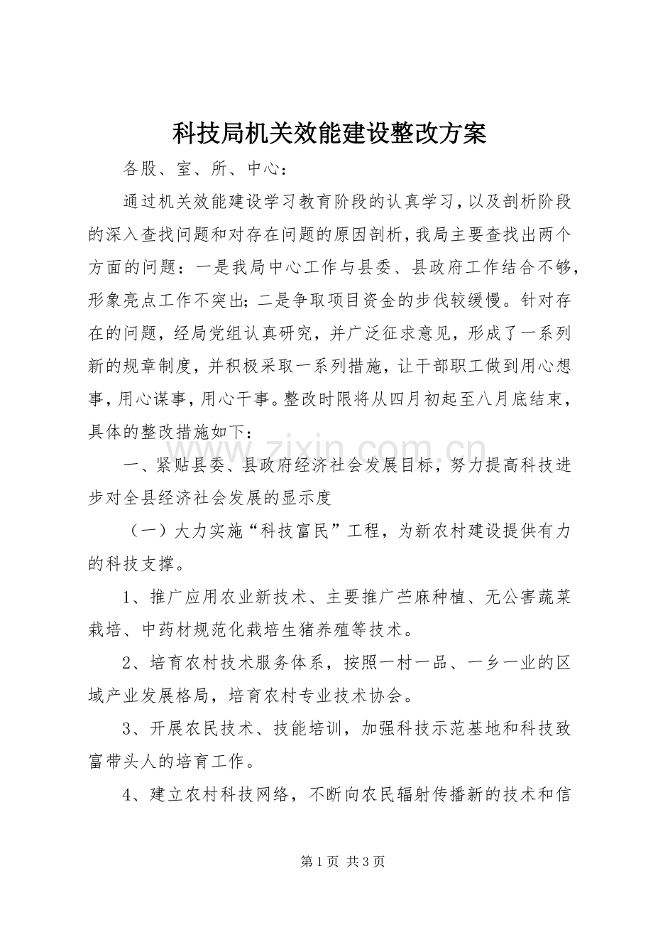 科技局机关效能建设整改实施方案.docx_第1页