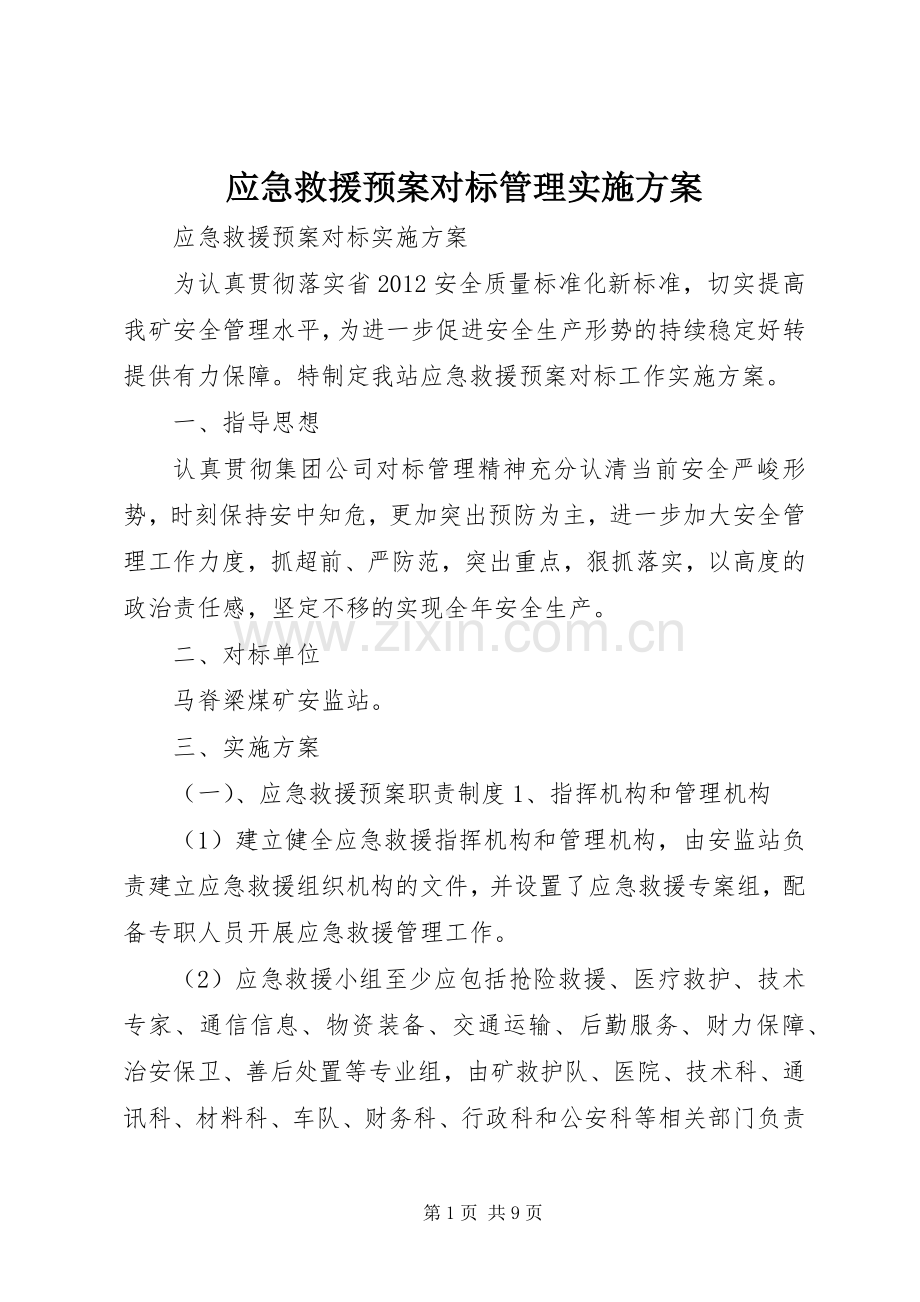 应急救援预案对标管理方案.docx_第1页
