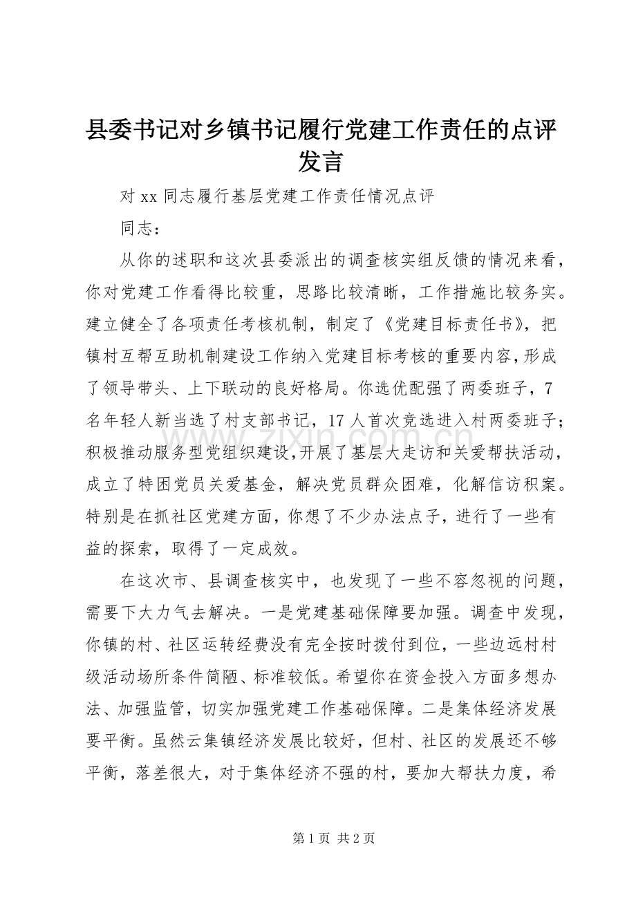 县委书记对乡镇书记履行党建工作责任的点评发言稿.docx_第1页