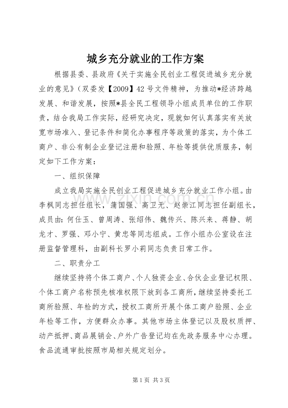 城乡充分就业的工作实施方案.docx_第1页