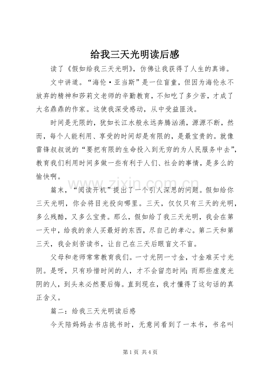 给我三天光明读后感 .docx_第1页