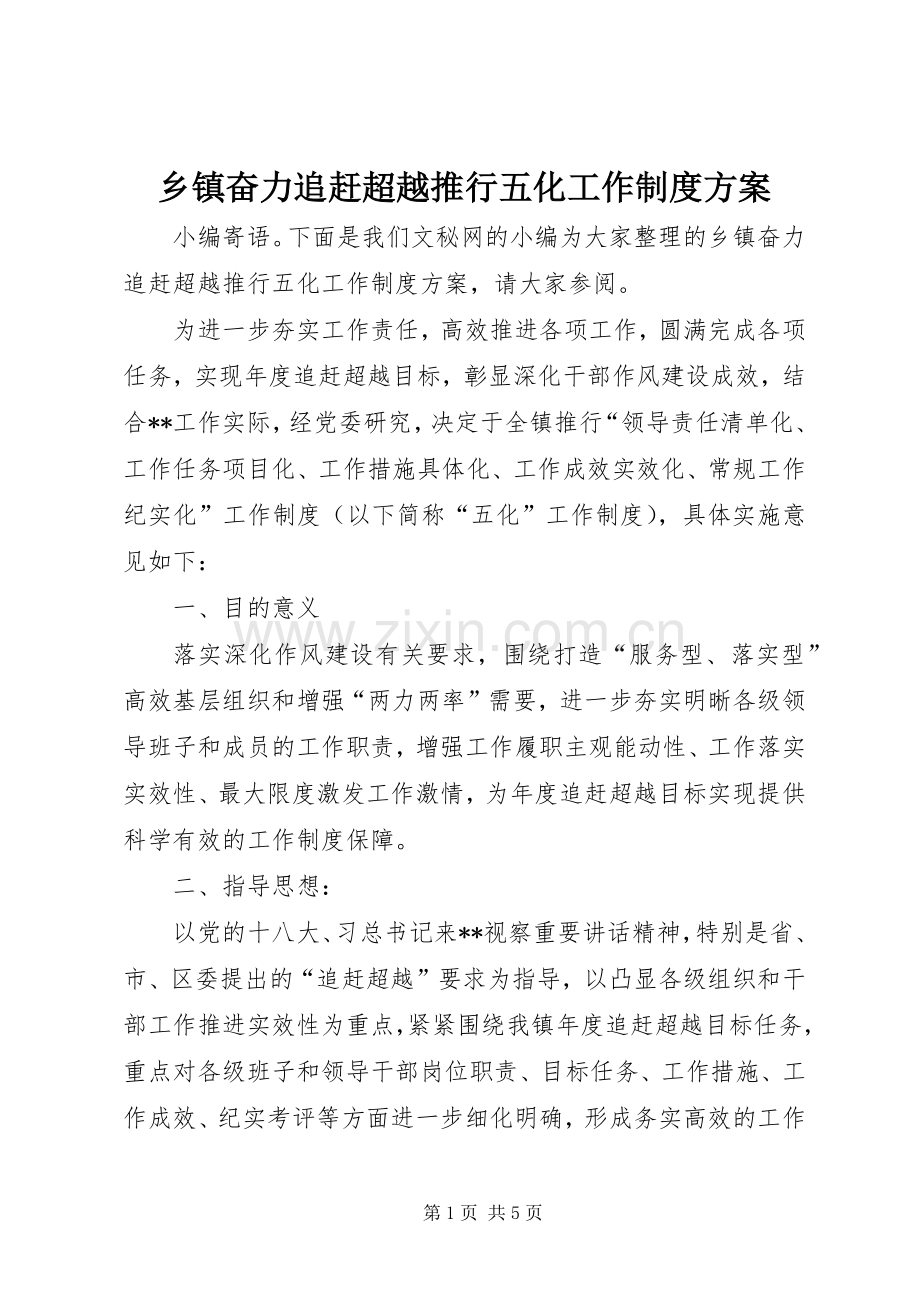 乡镇奋力追赶超越推行五化工作制度实施方案.docx_第1页