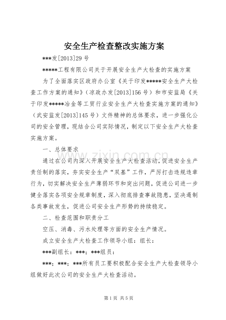 安全生产检查整改方案 .docx_第1页