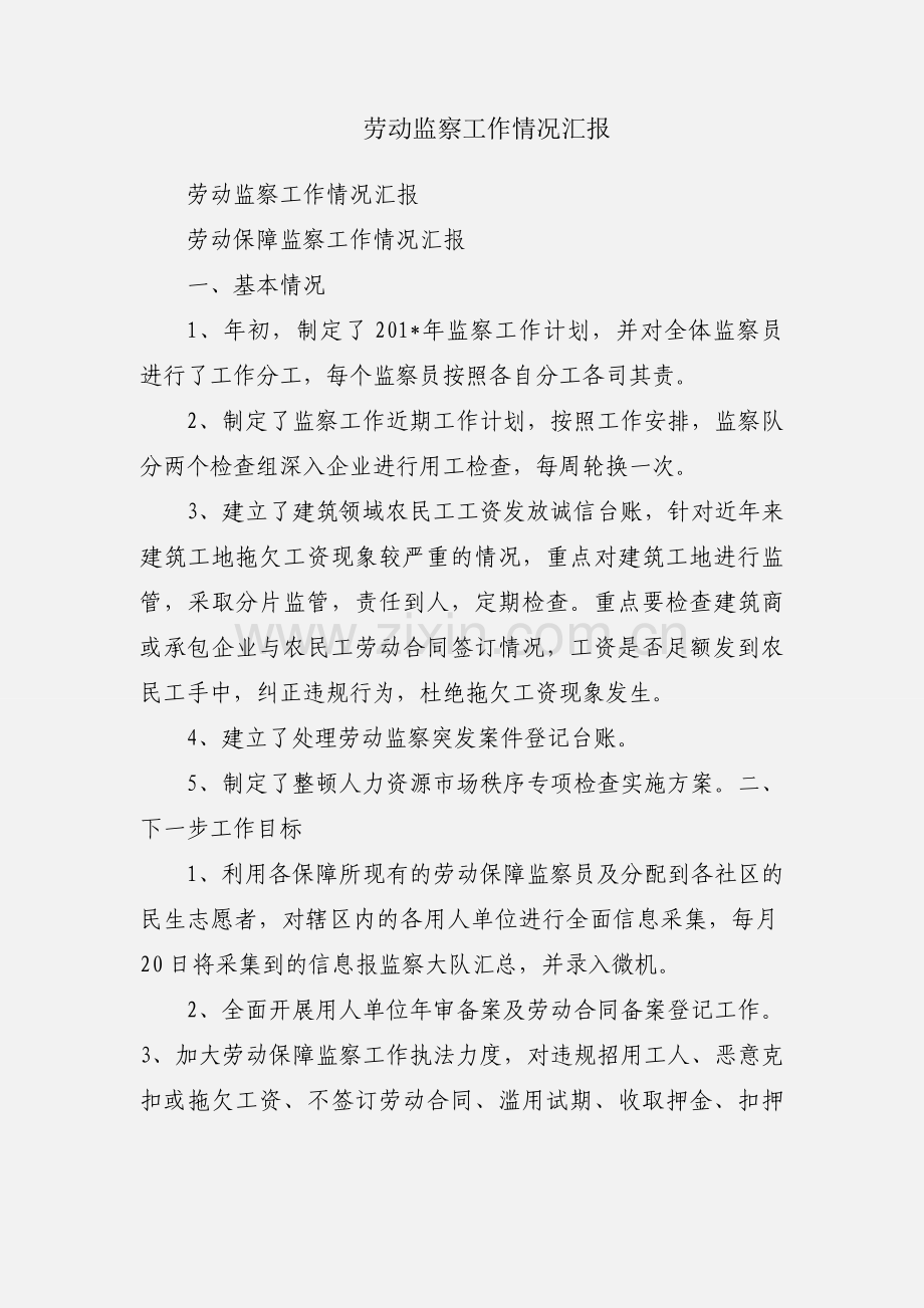 劳动监察工作情况汇报.docx_第1页