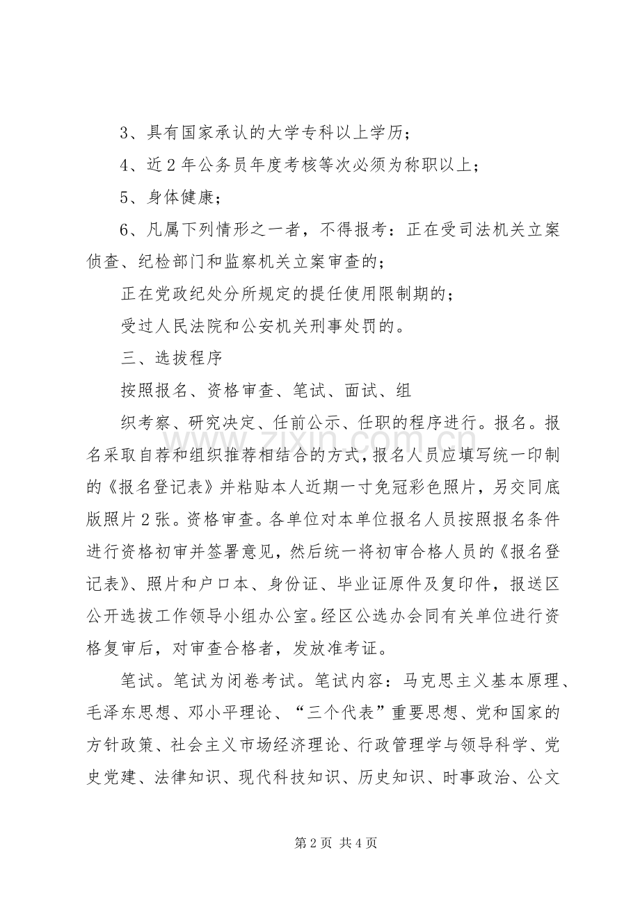 邗江区公开选拔部分区管领导干部工作建议实施方案 .docx_第2页